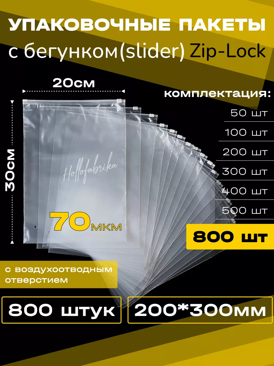 Упаковочные зип лок пакеты с бегунком 20х30 200х300 800 шт